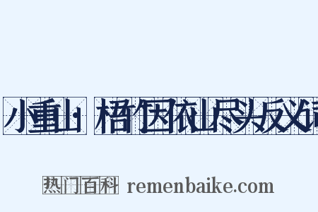 小重山·梧竹因依山尽头反义词是什么意思的图片